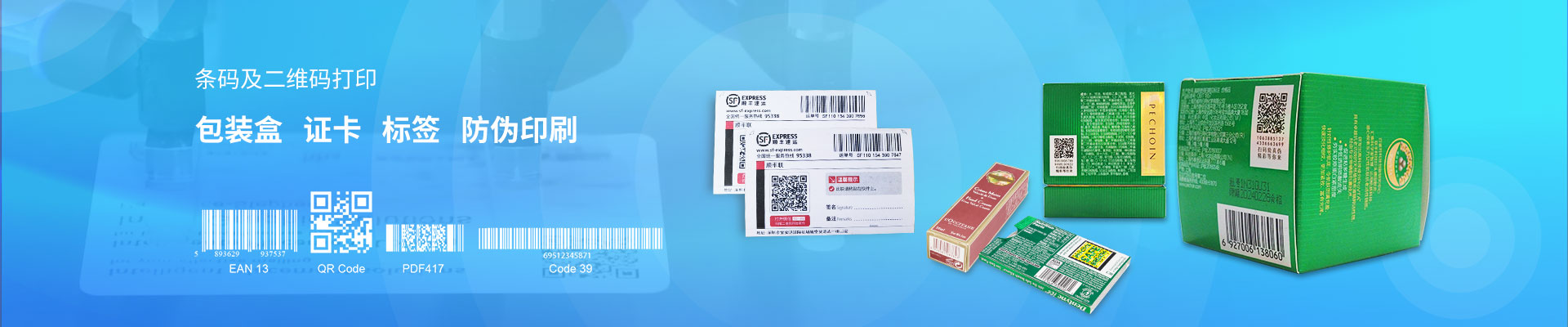 條碼及二維碼打印