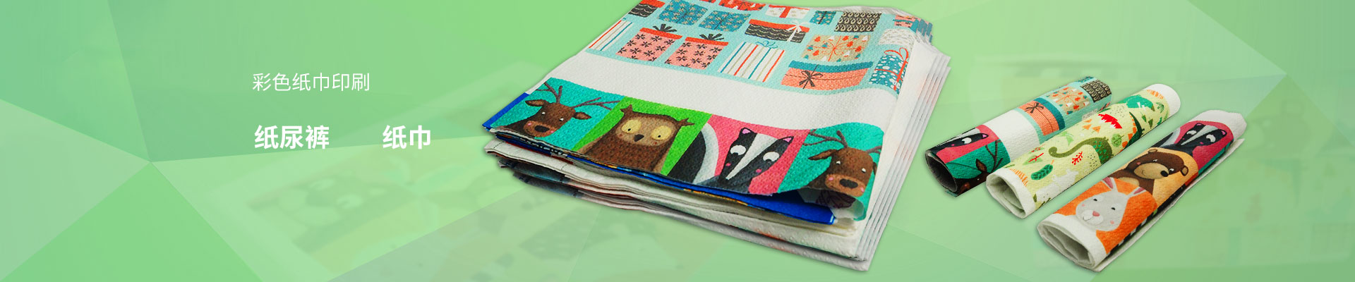 彩色紙巾印刷